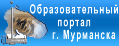 Образовательный портал города Мурманска