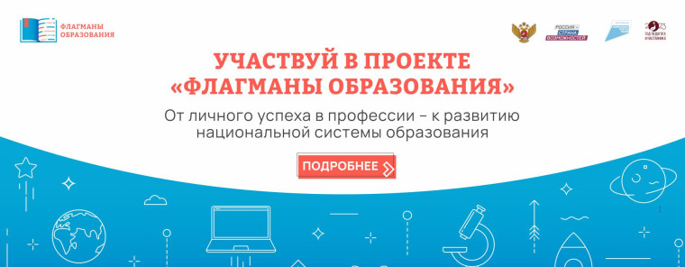 Флагманы образования.