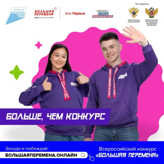 Большая перемена. Больше чем конкурс!.