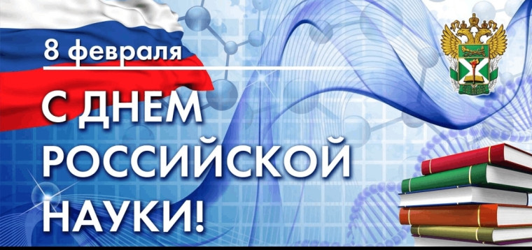 День российской науки.