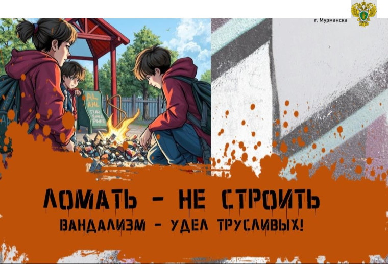 Прокуратура Ленинского административного округа г. Мурманска разъясняет ответственность, наступающую за совершение преступления, предусмотренного ст. 214 УК РФ..